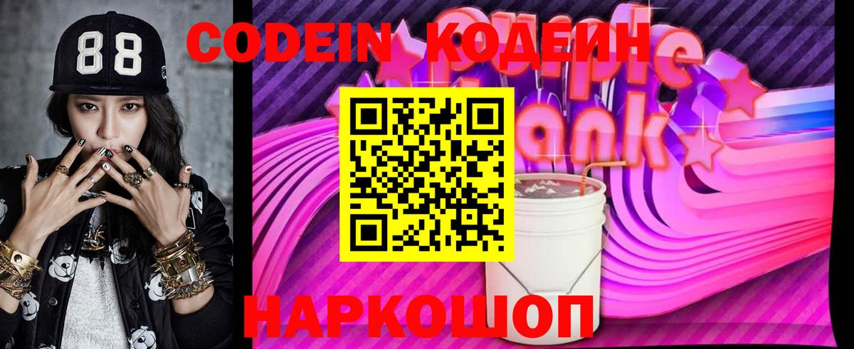 Codein напиток Lean (лин) Кумертау